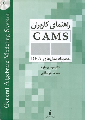 راهنمای کاربران GAMS به همراه مدل‌های DEA